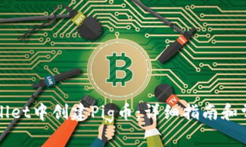 如何在tpWallet中创建Pig币：详细指南和常见问题解答
