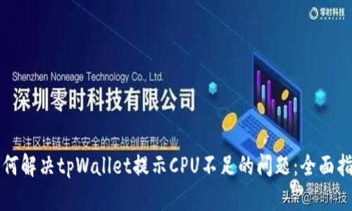 如何解决tpWallet提示CPU不足的问题：全面指南