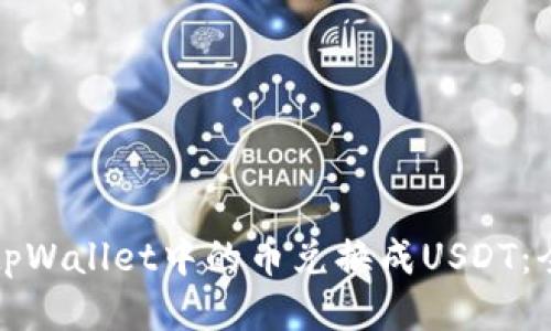 如何将tpWallet中的币兑换成USDT：全面指南