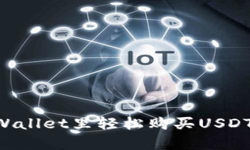 如何在tpWallet里轻松购买USDT：详细指南