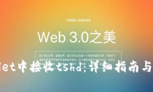 如何在tpWallet中接收tshd：详细指南与常见问题解答