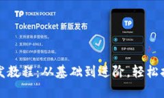 全面解析TP钱包开发教程：从基础到进