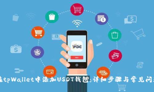 如何在tpWallet中添加USDT钱包：详细步骤与常见问题解析