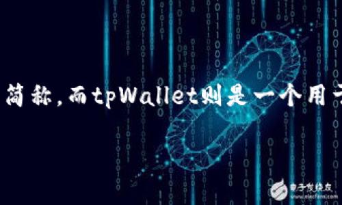 理解您提问的内容并给予相关信息

看起来您在询问关于“狗比”和“tpWallet”的相关内容。可以提到的是，狗比可能是指加密货币“狗狗币”（Dogecoin）的简称，而tpWallet则是一个用于存储和管理加密货币的钱包应用程序。如果是这样，我可以为您提供关于如何在tpWallet中存储狗狗币的详细指导。

### 如何在tpWallet中存储狗狗币（狗比）