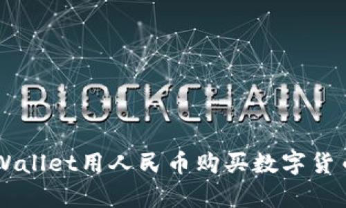 如何通过tpWallet用人民币购买数字货币: 完整指南