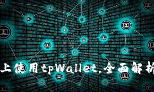 如何在电脑上使用tpWallet，全面解析与应用指南