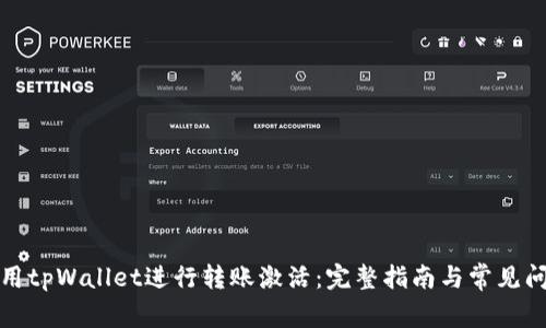 如何使用tpWallet进行转账激活：完整指南与常见问题解答