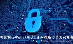 如何注销tpWallet账户？详细指南与常见