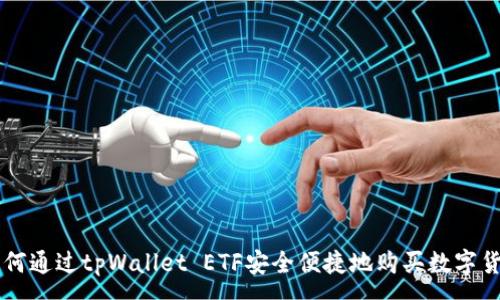 :
如何通过tpWallet ETF安全便捷地购买数字货币