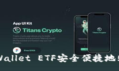 :
如何通过tpWallet ETF安全便捷地购买数字货币