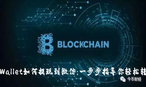 tpWallet如何提现到微信：一步步指导你轻松转账