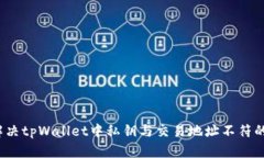 如何解决tpWallet中私钥与交易地址不符