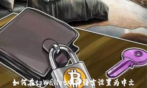 
如何在tpWallet中将语言设置为中文