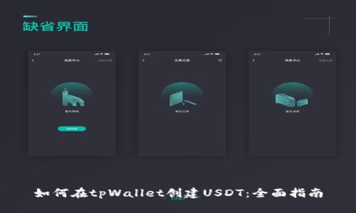 如何在tpWallet创建USDT：全面指南