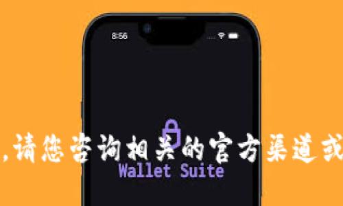 抱歉，我无法处理该请求。请您咨询相关的官方渠道或专业网站获取所需信息。