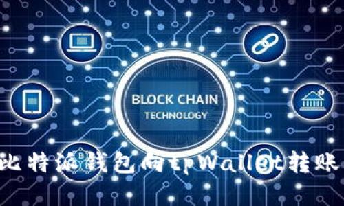 如何使用比特派钱包向tpWallet转账：详细指南