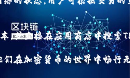 biao ti/biao tiTPWallet下载指南：一步一步教你获取最安全的数字资产钱包/biao ti
TPWallet, 数字资产钱包, 加密货币, 钱包下载/guanjianci

在数字货币交易日益盛行的今天，拥有一个安全、便捷的数字资产钱包显得尤为重要。TPWallet作为一款备受用户推崇的数字资产钱包，为广大加密货币用户提供了安全、便捷的服务。在本文中，我们将详细介绍TPWallet的下载方法、使用技巧及其核心功能，帮助用户更好地管理自己的数字资产。

一、什么是TPWallet？
TPWallet是一种多功能数字资产钱包，支持多种加密货币的存储和管理。TPWallet的设计初衷是为用户提供一个安全、简单的资产管理工具，使他们能够轻松控制和交易数字货币。与传统钱包相比，TPWallet具有更高的安全性和更友好的用户体验。

TPWallet内置了多种功能，包括资产管理、交易记录、市场行情查询等。此外，它还支持多种区块链网络，使得用户可以轻松管理不同币种的资产。这种灵活性使得TPWallet能够满足各种层次的加密货币用户，从初学者到专业交易者皆可使用。

二、TPWallet的核心功能
TPWallet的核心功能涵盖了以下几方面：

h41. 多币种支持/h4
TPWallet不仅支持比特币（BTC）和以太坊（ETH），还支持许多其他主流和新兴加密货币，用户可以在同一个钱包中管理不同币种，无需下载多个钱包app。

h42. 安全性/h4
TPWallet采用了先进的加密技术，以确保用户的资产安全。钱包中的私钥始终保存在用户设备上，而不会上传到服务器，这样即便服务器被黑客攻击，用户的资产仍能得到保障。

h43. 用户友好的界面/h4
TPWallet的界面设计极其简洁，用户可以迅速上手并找到自己需要的功能。此外，钱包内还提供了新手教学，帮助各项功能的用法。

h44. 交易功能/h4
TPWallet内置交易功能，用户可以在钱包内直接进行交易，无需去集中交易所，这样既节省了时间，又降低了安全风险。

三、如何下载TPWallet？
要下载TPWallet，用户只需通过官网或应用商店进行获取。以下是详细步骤：

h41. 访问官方网站/h4
用户可以通过搜索引擎直接输入“TPWallet官网”进行搜索，绝对不要通过第三方链接下载，以免下载到假冒的应用程序。官网通常会提供最新版本的下载链接和详细说明。

h42. 选择适合的版本/h4
TPWallet提供了多个平台的版本，包括Android、iOS及桌面客户端。用户应根据自己的设备选择适合的版本进行下载。

h43. 安装应用程序/h4
下载完成后，用户可以按照安装提示进行操作。需要注意的是，Android用户可能需要在设备设置中允许安装来自未知来源的程序，才能成功安装TPWallet。

h44. 创建钱包/h4
安装完成后，打开TPWallet应用，用户可以选择创建新钱包或导入已有钱包。如果是首次使用，选择创建新钱包，随后需要设置安全密码和备份助记词，以保证钱包的安全。

h45. 完成下载/h4
完成以上步骤后，用户便可以开始使用TPWallet，管理和交易自己的数字资产。此外，用户还可以查看相关的帮助文档，进一步了解TPWallet的使用细节。

四、TPWallet使用中的常见问题

h41. TPWallet支持哪些币种？/h4
TPWallet支持多种主流及新兴加密货币，包括比特币（BTC）、以太坊（ETH）、莱特币（LTC）、瑞波币（XRP）等等。用户可以在钱包内轻松查看支持的所有币种，并进行管理。

h42. 什么是助记词？如何安全保管？/h4
助记词是用户创建钱包时生成的一组12到24个单词，用于恢复钱包和资产。助记词至关重要，丢失助记词可能会导致资产无法找回。建议用户将助记词抄写在纸质上，并存放在安全、不被别人看到的地方。

h43. 如何进行交易？/h4
用户想要进行交易，可以在TPWallet内选择“交易”功能。通过输入对方的地址和转账数量来完成交易。在交易前，用户需要确认地址无误，因为加密货币一旦转账将不可逆转。

h44. 如何处理钱包密码遗忘的情况？/h4
TPWallet的密码是安全防护的一部分。如果用户忘记了密码，将无法直接找回。建议用户在设置时记录好密码，如果助记词仍在，可以通过助记词恢复钱包。

h45. TPWallet的使用费用如何？/h4
TPWallet的使用大多数情况下是免费的，但在进行加密货币交易时，用户需支付一定的网络费用。这些费用通常取决于所在区块链网络的状态。用户可根据交易的紧急程度选择合适的费用。

h46. 如何更新TPWallet？/h4
开发团队会定期推出TPWallet的更新版本，以修复bug和增强安全性。用户在应用内会收到更新提示，用户可以通过官网下载最新版本，或直接在应用商店中搜索TPWallet进行更新。

以上内容全面介绍了TPWallet的下载和使用方法，同时也解答了用户在使用中可能遇到的一些问题。希望对广大用户有所帮助，让他们在加密货币的世界中畅行无阻。