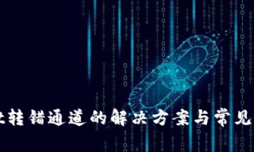 tpWallet转错通道的解决方案与常见问题解答