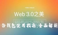 tpWallet身份钱包使用指南：全面解析与