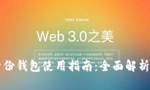 tpWallet身份钱包使用指南：全面解析与实用技巧