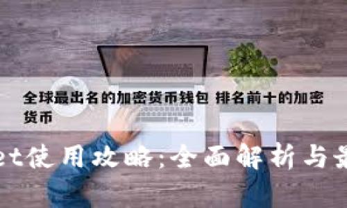 tpWallet使用攻略：全面解析与最佳实践