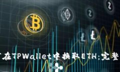 如何在TPWallet中换取ETH：完整指南