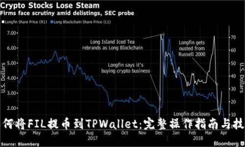 如何将FIL提币到TPWallet：完整操作指南与技巧