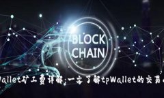 tpWallet矿工费详解：一文了解tpWallet的