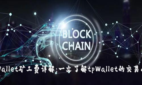 tpWallet矿工费详解：一文了解tpWallet的交易成本