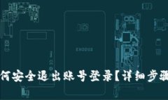 tpWallet如何安全退出账号登录？详细步
