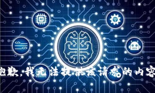 抱歉，我无法提供该请求的内容。