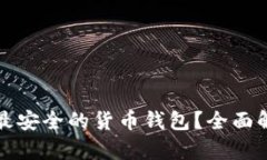如何选择最安全的货币钱包？全面解析