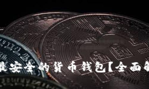如何选择最安全的货币钱包？全面解析及推荐