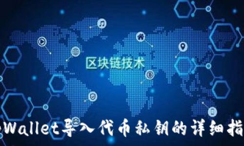   
tpWallet导入代币私钥的详细指南