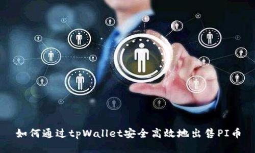如何通过tpWallet安全高效地出售PI币