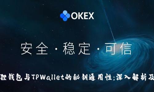 小狐狸钱包与TPWallet的秘钥通用性：深入解析及比较