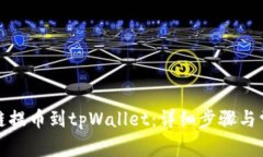 如何从币安链提币到tpWallet：详细步骤
