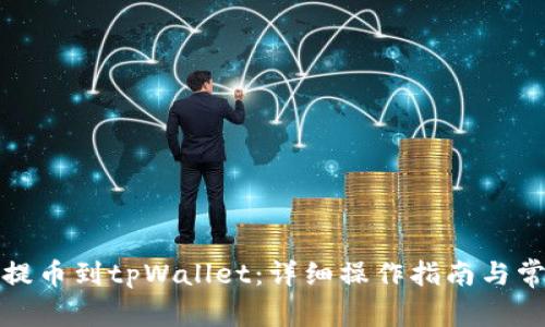 如何将欧意提币到tpWallet：详细操作指南与常见问题解答
