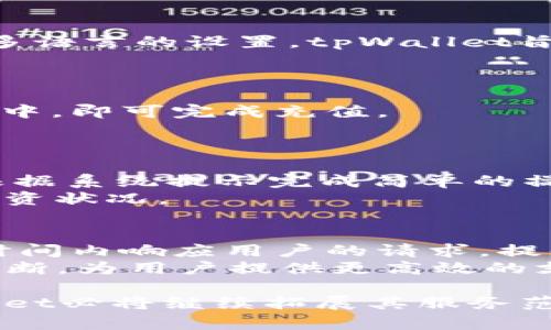   全面解析tpWallet对EOS的支持及其应用前景 / 
 guanjianci tpWallet,EOS,数字钱包,区块链技术,加密货币 /guanjianci 

随着区块链技术的飞速发展，数字货币和数字钱包逐渐成为人们日常生活中不可或缺的一部分。在众多数字钱包中，tpWallet作为一款具备多种功能的数字资产管理工具，受到越来越多用户的青睐。特别是其对EOS的支持，让tpWallet在用户中树立了良好的口碑。本文将详尽介绍tpWallet如何支持EOS，以及其在区块链生态中的应用前景。

什么是tpWallet？
tpWallet是一款功能强大的数字钱包，旨在为用户提供安全、高效、便捷的数字资产管理解决方案。作为一款多链钱包，tpWallet除了支持EOS，还广泛支持多种主流加密货币，如比特币(BTC)、以太坊(ETH)、莱特币(LTC)等。tpWallet的界面友好、操作简单，手机用户和电脑用户均可轻松上手。此外，tpWallet还具备去中心化特点，用户完全掌控自己的私钥，确保资产安全。

tpWallet如何支持EOS？
tpWallet对EOS的支持主要体现在几个方面。首先，用户可以通过tpWallet轻松创建和管理自己的EOS账户。在创建账户时，用户只需填写相关信息，并生成私钥，便可获得自己的EOS钱包地址。此外，tpWallet支持EOS的转账、接收、查看交易记录等基本功能，让用户能够随时随地管理自己的资产。

其次，tpWallet还支持EOS上层的DApp（去中心化应用）。用户可以直接通过tpWallet访问各种基于EOS的应用，如去中心化交易所、游戏等。这为EOS生态的发展提供了强有力的支持，同时也为用户带来了更丰富的使用体验。

tpWallet的安全性如何？
安全性是用户选择数字钱包时最为关注的因素之一。tpWallet在安全性上采取了一系列的措施，以确保用户资产的安全。首先，tpWallet采用了高强度的加密算法，对用户私钥进行加密处理，避免私钥泄露风险。此外，tpWallet的去中心化特点使得用户的资产不依赖于第三方，用户完全掌控自己的资金。

为防止黑客攻击和钓鱼风险，tpWallet还设置了多重身份验证机制。用户在进行重要操作时，需要输入密码或进行指纹识别等验证，从而提高了账户安全性。此外，tpWallet的团队定期进行安全审计，确保应用程序始终处于安全状态，为用户提供了更为安全的使用环境。

EOS生态系统的发展前景如何？
EOS是一种基于区块链技术的智能合约平台，其发展前景广阔。EOS采用DPoS（Delegated Proof of Stake）共识机制，可以实现高吞吐量和低交易成本，这使得EOS能够支持大量的去中心化应用及其用户。同时，EOS生态系统中的DApp数量逐年增加，包括社交、游戏、金融等多个领域，为用户提供了丰富的应用场景。

在这样的背景下，tpWallet作为EOS的支持钱包，将随着EOS生态的发展而不断壮大。用户可以通过tpWallet，参与到EOS生态中的各种应用，只需一个钱包即可满足多种使用需求。随着更多优质DApp的涌现，tpWallet将吸引更多用户，从而推动TPWallet自身的发展。

tpWallet与其他数字钱包的比较
市场上存在许多数字钱包，tpWallet与其竞争对手相比，拥有一些独特的优势。首先，tpWallet是一款多链钱包，用户可以在一个平台上管理多种数字资产，而不是分散在多个钱包中。这样的设计不仅提高了用户的使用效率，还降低了资产管理的复杂性。

其次，tpWallet的用户界面简洁友好，适合各类用户，无论是新手还是专业用户，都可以快速上手。此外，tpWallet还不断用户体验，推出定期更新版本，以适应变化的市场需求。

最后，tpWallet在安全性方面的表现不容小觑。与一些市场上常见的钱包相比，tpWallet更加注重用户数据和资产的保护。从加密算法到多重身份验证，tpWallet在安全配置上已达到了行业高标准。

tpWallet能给用户带来哪些实际的便捷？
tpWallet的设计旨在为用户提供方便、快捷的操作体验，用户可以通过tpWallet实现资产快速转账、兑换等多种功能。例如，用户在使用tpWallet转账时，可以通过扫描二维码实现快速支付，操作简单高效。

此外，tpWallet还支持一键兑换功能，用户可以通过tpWallet轻松将一种数字货币兑换成另一种，无需繁琐的操作流程。对于频繁进行资产交易的用户，这一功能无疑提升了使用效率。

最后，tpWallet的社交功能也受到用户的喜爱，用户可以在钱包内直接与朋友进行资产交换或DApp互动，创造了一个更加活跃的数字资产社区。

总结
总的来说，tpWallet以其对EOS的支持，丰富的功能和良好的安全性，正在逐步成为用户管理数字资产的重要工具。随着EOS生态的持续发展及DApp的不断增加，tpWallet将在其中发挥越来越重要的角色，为用户带来更多的便利和可能性。

常见问题解答

1. tpWallet的费用结构是怎样的？
tpWallet在费用结构上是相对透明的。用户在使用tpWallet进行数字资产转账时，会产生一定的网络费用，这些费用主要取决于各个区块链网络的实际情况，例如EOS网络的交易费用通常比其他主流网络低。此外，tpWallet本身不收取额外的服务费用，用户只需支付交易网络的费用，减少了用户的财务负担。
需要注意的是，用户在进行资产交换时，tpWallet可能会根据市场行情收取一定的差价或手续费。这一部分费用将在交易确认前进行提示，用户可以选择确认或取消交易。

2. 如何在tpWallet中安全备份我的EOS账户？
备份EOS账户是一项至关重要的安全操作，tpWallet为用户提供了便捷的备份途径。建议用户在创建账户时候，立即生成并保存助记词和私钥。这是用户重置账户的唯一凭证，务必妥善保存，切勿泄露给他人。
此外，tpWallet还允许用户定期导出私钥和进行账户信息的多点备份。用户可以将备份信息存储在安全的地方，如隔离的硬盘或者云储存服务中，确保在丢失设备时，能够通过备份信息恢复账户。

3. tpWallet是否支持多语言？
为了满足全球用户需求，tpWallet在开发时就注重多语言支持。当前，tpWallet支持英语、中文、韩语、日语等多种语言，用户可以根据自己的习惯选择合适的界面语言。通过多语言的设置，tpWallet旨在给不同国家和地区的用户提供更好的使用体验。
在未来的版本更新中，tpWallet计划进一步扩展语言选项，以便服务到更多国家与地区的用户，提升用户的使用满意度。

4. 如何向tpWallet中充值EOS？
充值EOS到tpWallet非常简单，用户只需打开钱包应用，找到“充值”选项，系统会显示一个独一无二的EOS钱包地址。用户可以将其他交易所或钱包中的EOS发送到这个地址中，即可完成充值。
充值后的EOS会即时反映在用户的tpWallet账户中，用户可随时查看和使用这些资金。需注意的是，转账操作时一定要确保地址输入准确，以免造成资产损失。

5. tpWallet是否支持EOS的质押功能？
是的，tpWallet为用户提供了EOS的质押功能。通过质押EOS，用户不仅可以参与到网络的共识机制中，还能获得相应的资源和奖励。用户只需在tpWallet中选择质押选项，根据系统提示完成简单的操作，即可将EOS进行质押。
质押的EOS在一定期限内将无法进行转账，但用户可以随时解锁质押，恢复资产自由流动。同时，tpWallet会实时更新用户的质押状态与收益情况，让用户清楚了解自己的投资状况。

6. tpWallet的客户支持如何?
tpWallet非常注重用户体验，提供了完善的客户支持服务。用户如在使用过程中遇到任何问题，可以通过在线客服、邮件或常见问题解答中心寻求帮助。客服团队会在最短时间内响应用户的请求，提供必要的指导和帮助。
此外，tpWallet也鼓励用户通过社区论坛或社交媒体渠道分享使用心得与建议，让用户与开发团队形成良好的互动关系。随着用户基数的增加，tpWallet的客服系统也将不断，为用户提供更高效的支持。

综上所述，tpWallet在支持EOS方面展现出强大的能力，其多样化的功能与优越的安全性使其成为用户理想的数字钱包解决方案。未来，随着区块链技术的不断发展，tpWallet必将继续拓展其服务范畴，为用户提供更优质的体验。