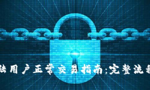 tpWallet大陆用户正常交易指南：完整流程与注意事项