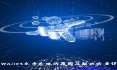 tpWallet充币失败的原因及解决方案详解