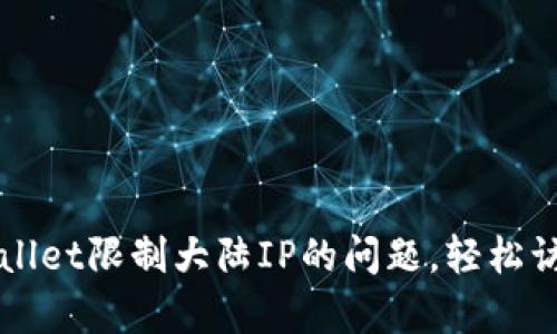 如何解决tpWallet限制大陆IP的问题，轻松访问与交易指南