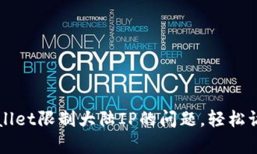 如何解决tpWallet限制大陆IP的问题，轻松访问与交易指南