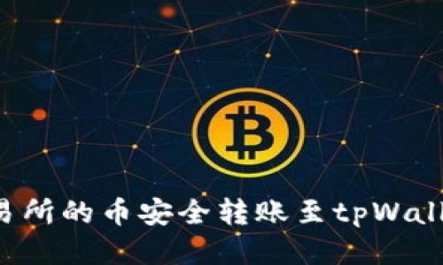 : 如何将交易所的币安全转账至tpWallet：详细指南