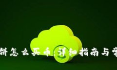 tpWallet博饼怎么买币：详细指南与常见