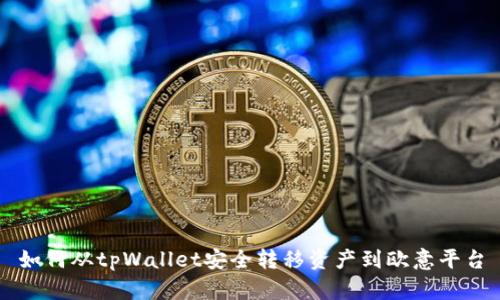 如何从tpWallet安全转移资产到欧意平台