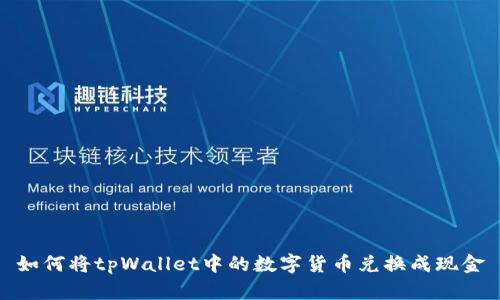 如何将tpWallet中的数字货币兑换成现金