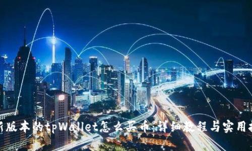 最新版本的tpWallet怎么买币：详细教程与实用技巧