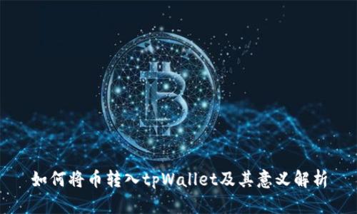 如何将币转入tpWallet及其意义解析