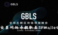 如何将ZT交易所的币提取至TPWallet：完